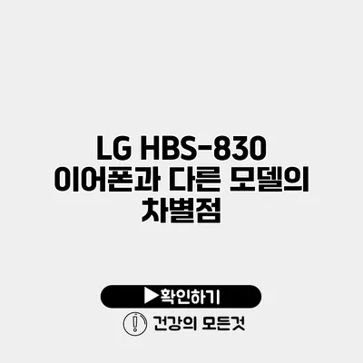 LG HBS-830 이어폰과 다른 모델의 차별점