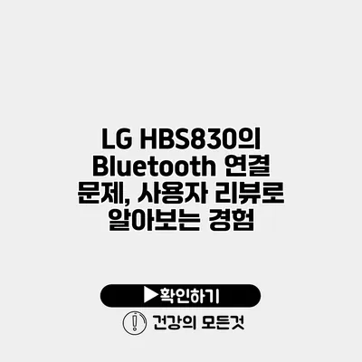 LG HBS830의 Bluetooth 연결 문제, 사용자 리뷰로 알아보는 경험