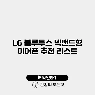 LG 블루투스 넥밴드형 이어폰 추천 리스트