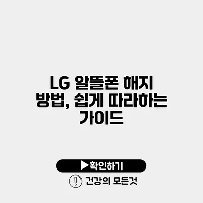 LG 알뜰폰 해지 방법, 쉽게 따라하는 가이드
