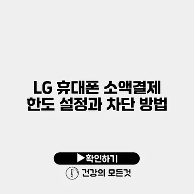 LG 휴대폰 소액결제 한도 설정과 차단 방법