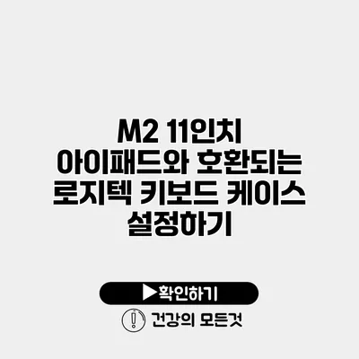 M2 11인치 아이패드와 호환되는 로지텍 키보드 케이스 설정하기