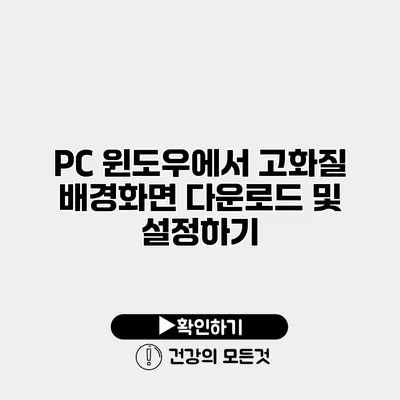 PC 윈도우에서 고화질 배경화면 다운로드 및 설정하기