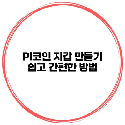 PI코인 지갑 만들기 쉽고 간편한 방법