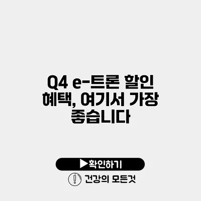 Q4 e-트론 할인 혜택, 여기서 가장 좋습니다