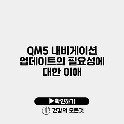 QM5 내비게이션 업데이트의 필요성에 대한 이해
