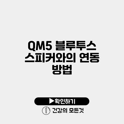 QM5 블루투스 스피커와의 연동 방법