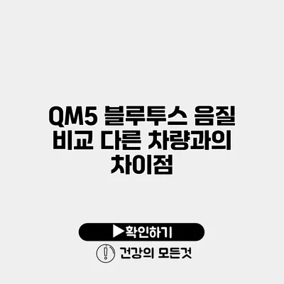 QM5 블루투스 음질 비교 다른 차량과의 차이점
