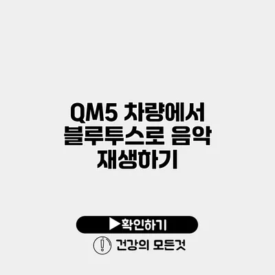 QM5 차량에서 블루투스로 음악 재생하기