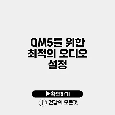 QM5를 위한 최적의 오디오 설정