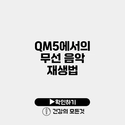 QM5에서의 무선 음악 재생법