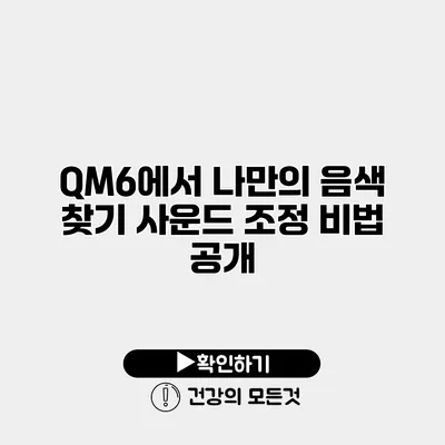 QM6에서 나만의 음색 찾기 사운드 조정 비법 공개