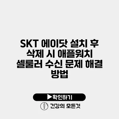 SKT 에이닷 설치 후 삭제 시 애플워치 셀룰러 수신 문제 해결 방법