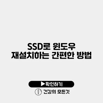 SSD로 윈도우 재설치하는 간편한 방법