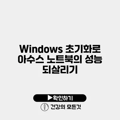 Windows 초기화로 아수스 노트북의 성능 되살리기