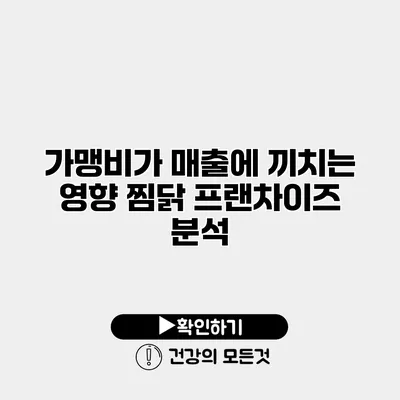 가맹비가 매출에 끼치는 영향 찜닭 프랜차이즈 분석
