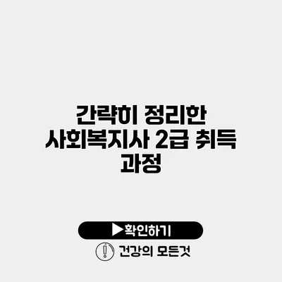간략히 정리한 사회복지사 2급 취득 과정