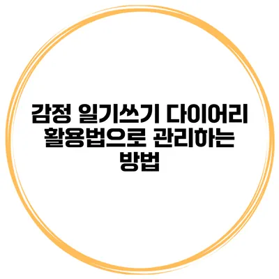 감정 일기쓰기 다이어리 활용법으로 관리하는 방법