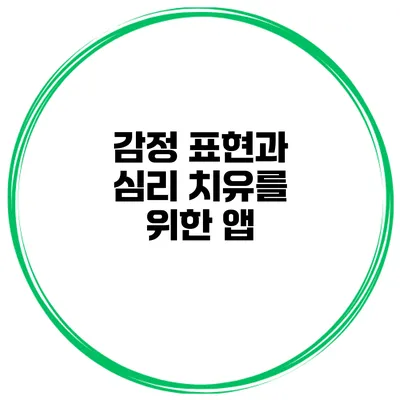 감정 표현과 심리 치유를 위한 앱