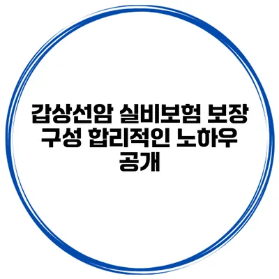 갑상선암 실비보험 보장 구성 합리적인 노하우 공개