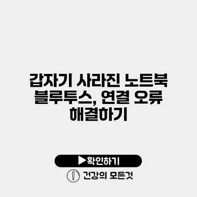 갑자기 사라진 노트북 블루투스, 연결 오류 해결하기