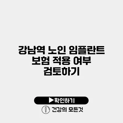 강남역 노인 임플란트 보험 적용 여부 검토하기