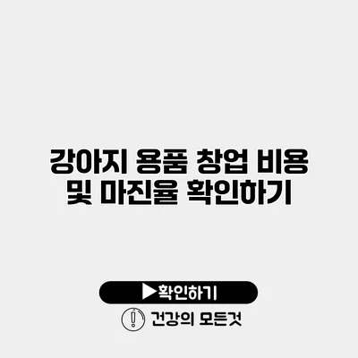 강아지 용품 창업 비용 및 마진율 확인하기