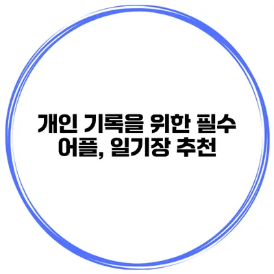 개인 기록을 위한 필수 어플, 일기장 추천