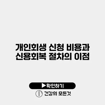 개인회생 신청 비용과 신용회복 절차의 이점