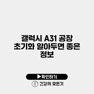 갤럭시 A31 공장 초기화 알아두면 좋은 정보