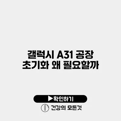 갤럭시 A31 공장 초기화 왜 필요할까?