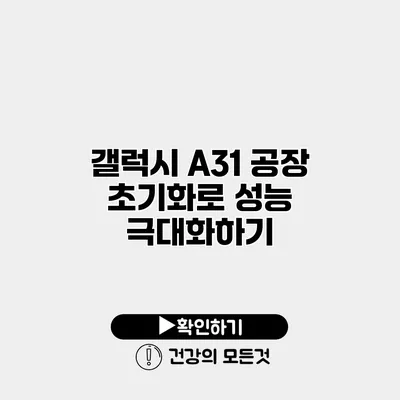 갤럭시 A31 공장 초기화로 성능 극대화하기