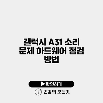 갤럭시 A31 소리 문제 하드웨어 점검 방법