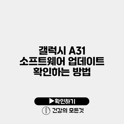 갤럭시 A31 소프트웨어 업데이트 확인하는 방법
