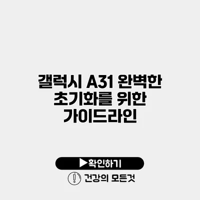 갤럭시 A31 완벽한 초기화를 위한 가이드라인