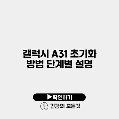 갤럭시 A31 초기화 방법 단계별 설명