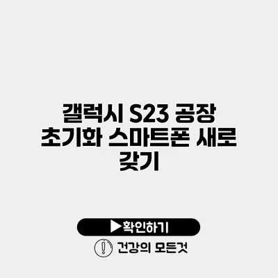 갤럭시 S23 공장 초기화 스마트폰 새로 갖기