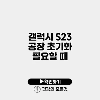 갤럭시 S23 공장 초기화 필요할 때