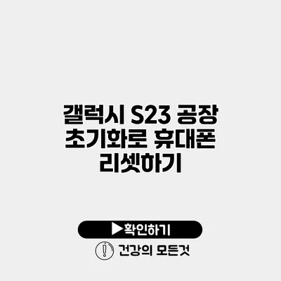 갤럭시 S23 공장 초기화로 휴대폰 리셋하기