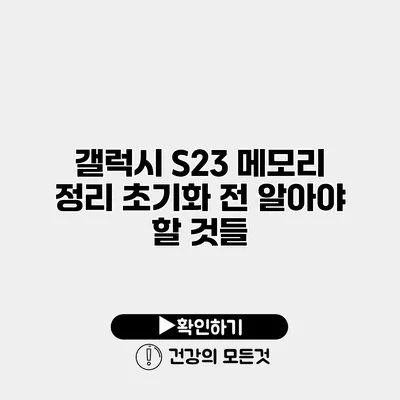 갤럭시 S23 메모리 정리 초기화 전 알아야 할 것들
