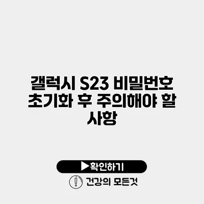 갤럭시 S23 비밀번호 초기화 후 주의해야 할 사항