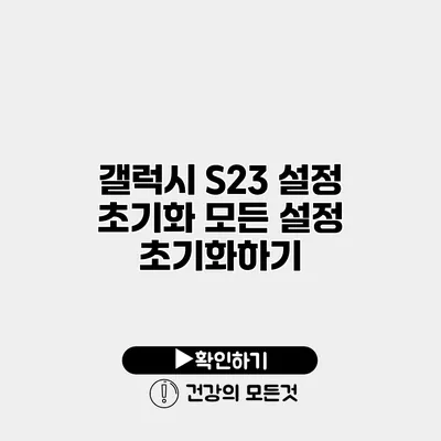 갤럭시 S23 설정 초기화 모든 설정 초기화하기