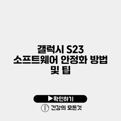 갤럭시 S23 소프트웨어 안정화 방법 및 팁