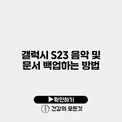 갤럭시 S23 음악 및 문서 백업하는 방법
