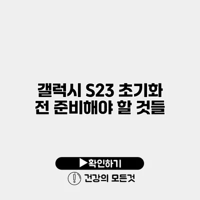 갤럭시 S23 초기화 전 준비해야 할 것들
