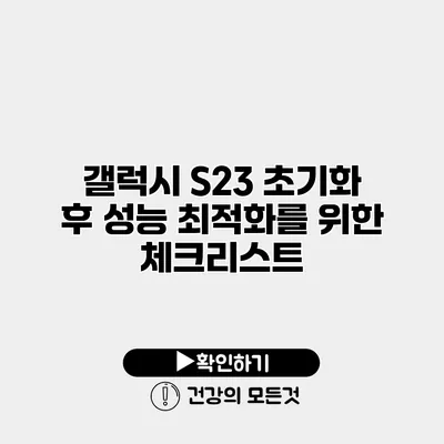 갤럭시 S23 초기화 후 성능 최적화를 위한 체크리스트