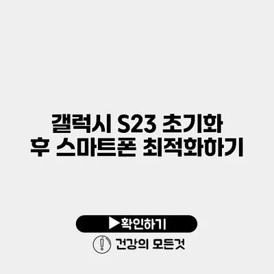 갤럭시 S23 초기화 후 스마트폰 최적화하기