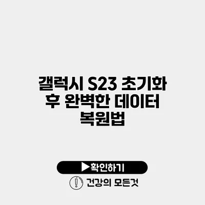갤럭시 S23 초기화 후 완벽한 데이터 복원법