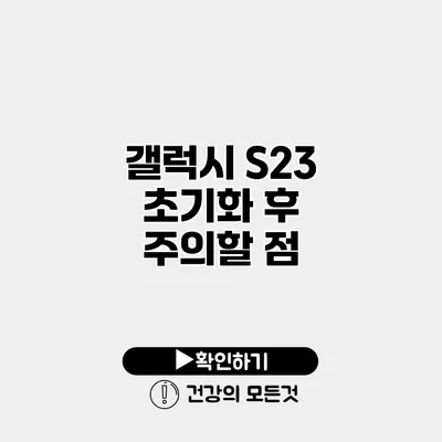 갤럭시 S23 초기화 후 주의할 점