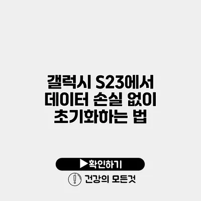 갤럭시 S23에서 데이터 손실 없이 초기화하는 법